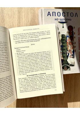 Апостол на щодень 